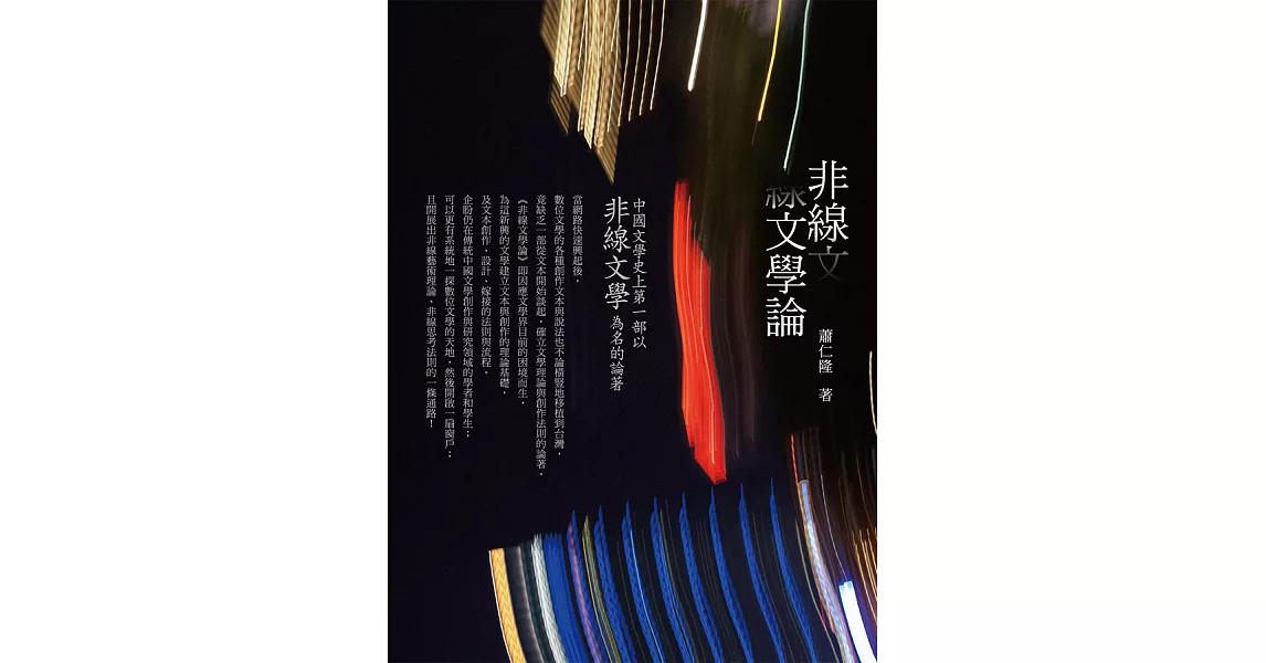 非線文學論 (電子書) | 拾書所