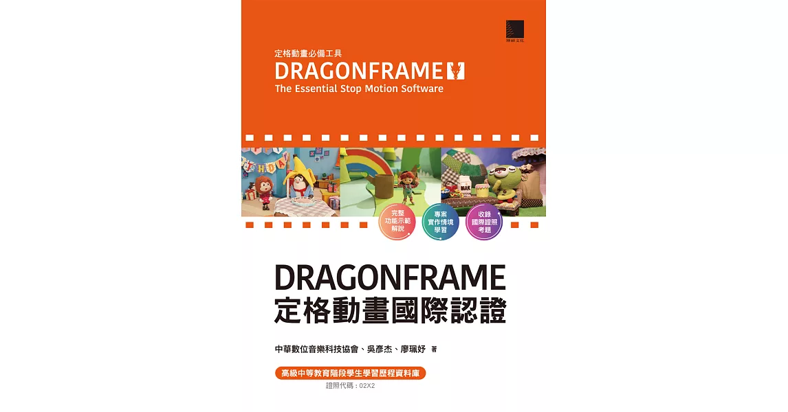 DRAGONFRAME 定格動畫國際認證 (電子書) | 拾書所