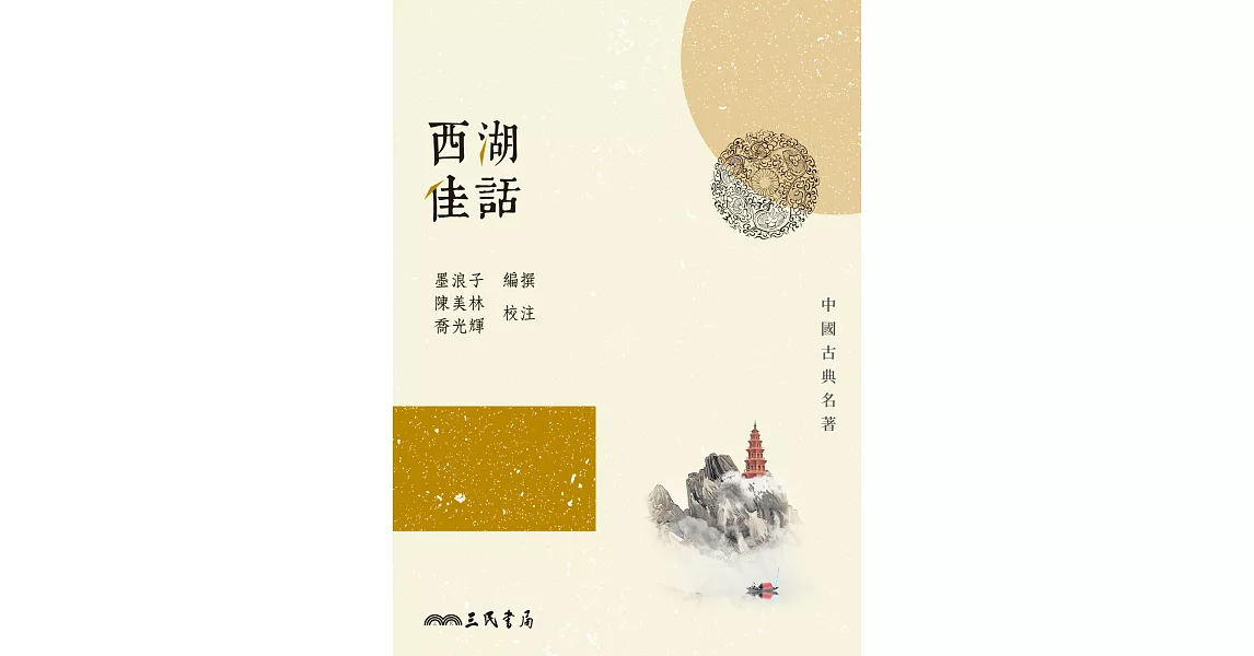 西湖佳話 (電子書) | 拾書所