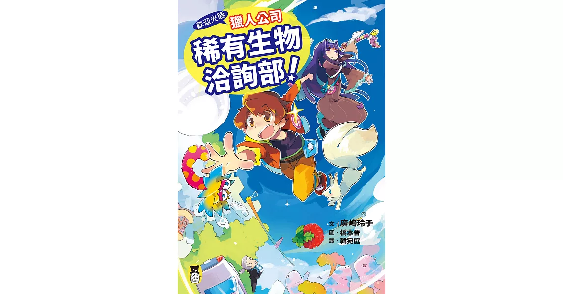 歡迎光臨獵人公司稀有生物洽詢部！（廣嶋玲子媲美寶可夢的冒險之作） (電子書) | 拾書所