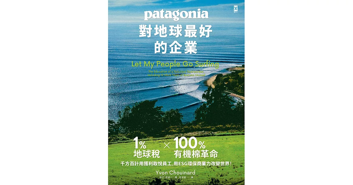 對地球最好的企業Patagonia：1%地球稅*100%有機棉革命、千方百計用獲利取悅員工、用ESG環保商業力改變世界！ (電子書) | 拾書所