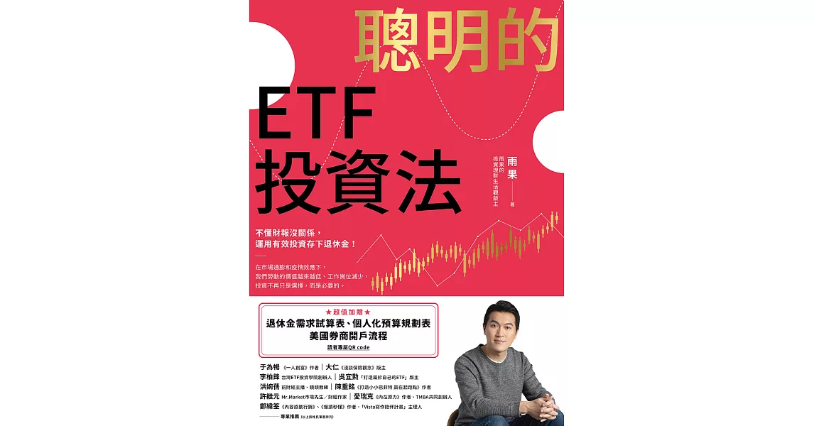 聰明的ETF投資法：不懂財報沒關係，運用有效投資存下退休金 (超值加贈退休金需求試算表、個人化預算規劃表、美國券商開戶流程QR code) (電子書) | 拾書所