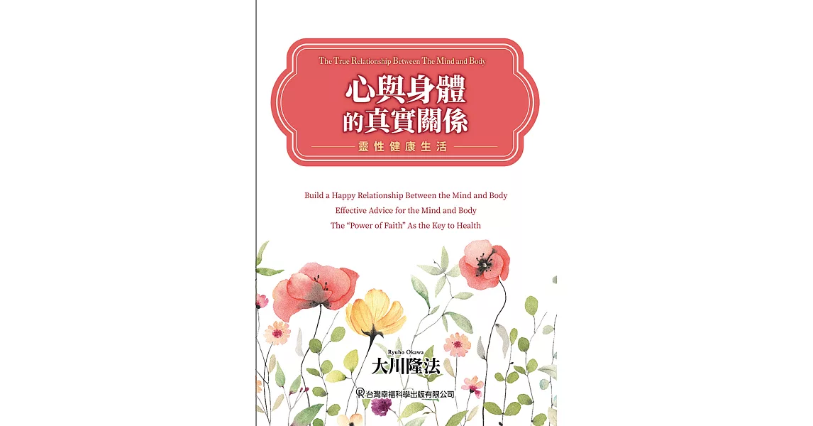 心與身體的真實關係 靈性健康生活 (電子書) | 拾書所