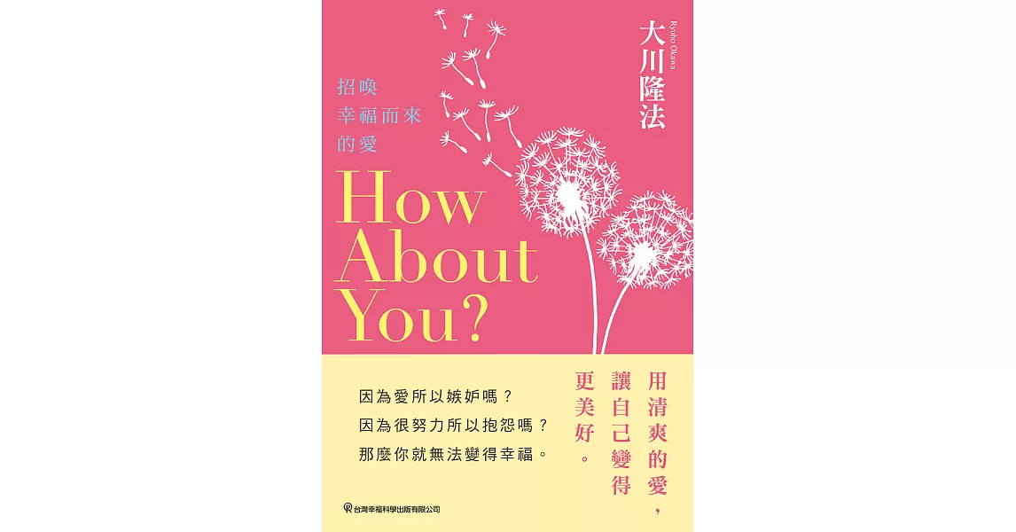 How About You？ 招喚幸福而來的愛 (電子書) | 拾書所