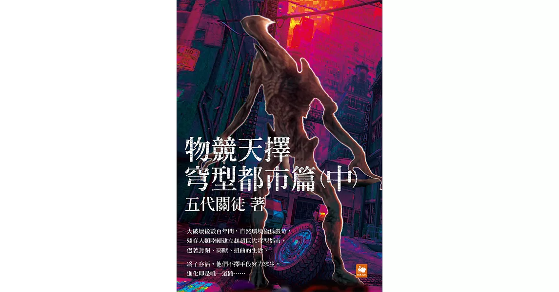 物競天擇：穹型都市篇（中） (電子書) | 拾書所