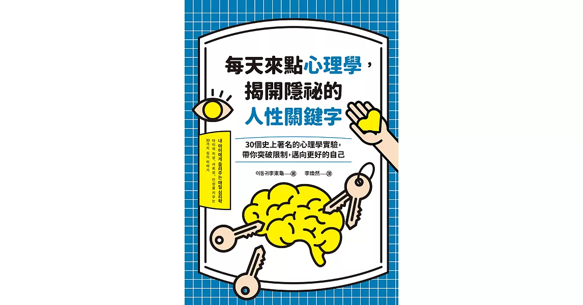 每天來點心理學，揭開隱祕的人性關鍵字 (電子書) | 拾書所