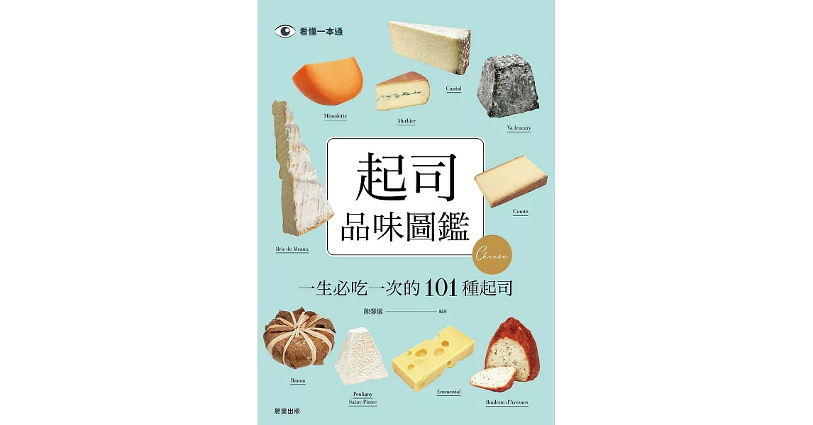 起司品味圖鑑：一生必吃一次的101種起司 (電子書) | 拾書所