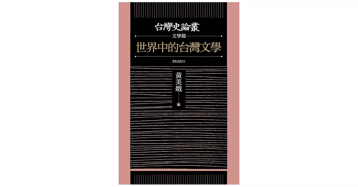 世界中的台灣文學（台灣史論叢　文學篇） (電子書) | 拾書所