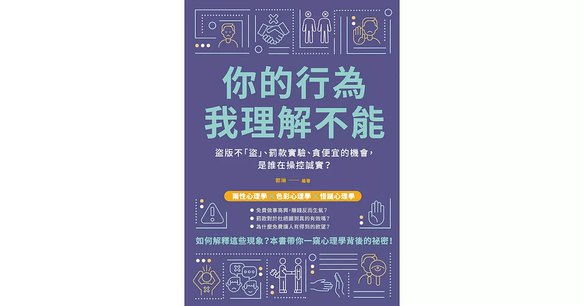 你的行為，我理解不能：盜版不「盜」、罰款實驗、貪便宜的機會，是誰在操控誠實？ (電子書) | 拾書所