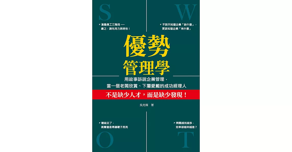 優勢管理學：用故事訴說企業管理，當一個老闆欣賞、下屬愛戴的成功經理人 (電子書) | 拾書所