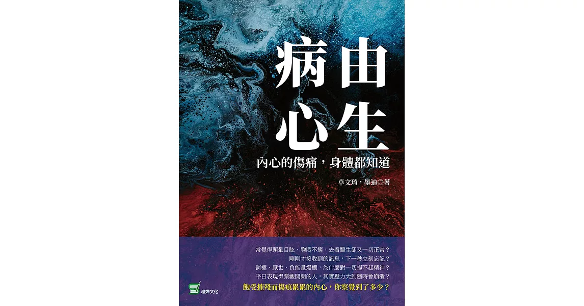 病由心生：內心的傷痛，身體都知道 (電子書) | 拾書所