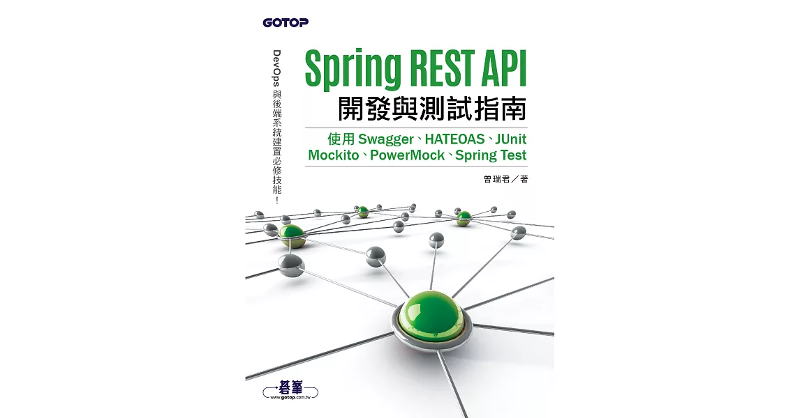 Spring REST API開發與測試指南｜使用Swagger、HATEOAS、JUnit、Mockito、PowerMock、Spring Test (電子書) | 拾書所