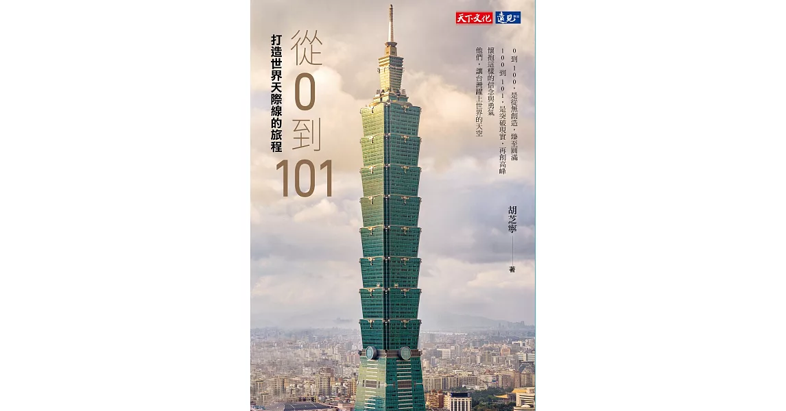 從0到101：打造世界天際線的旅程 (電子書) | 拾書所