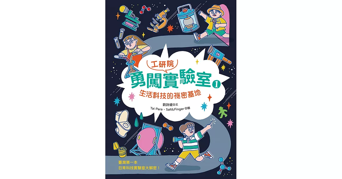 勇闖工研院實驗室1：生活科技的祕密基地 (電子書) | 拾書所