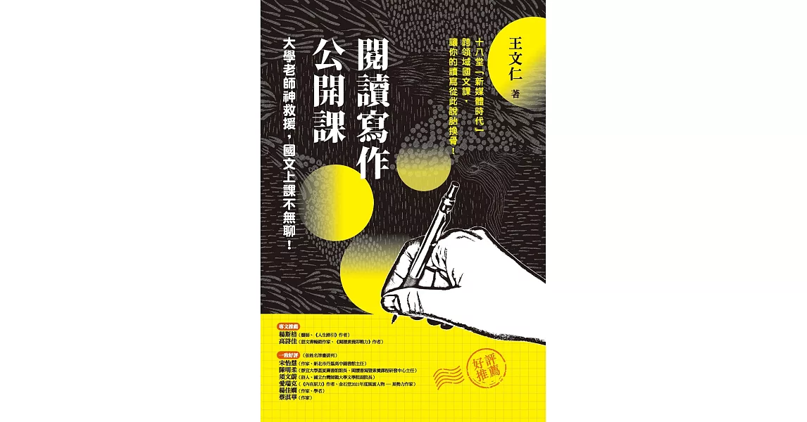 閱讀寫作公開課：大學老師神救援，國文上課不無聊！ (電子書) | 拾書所