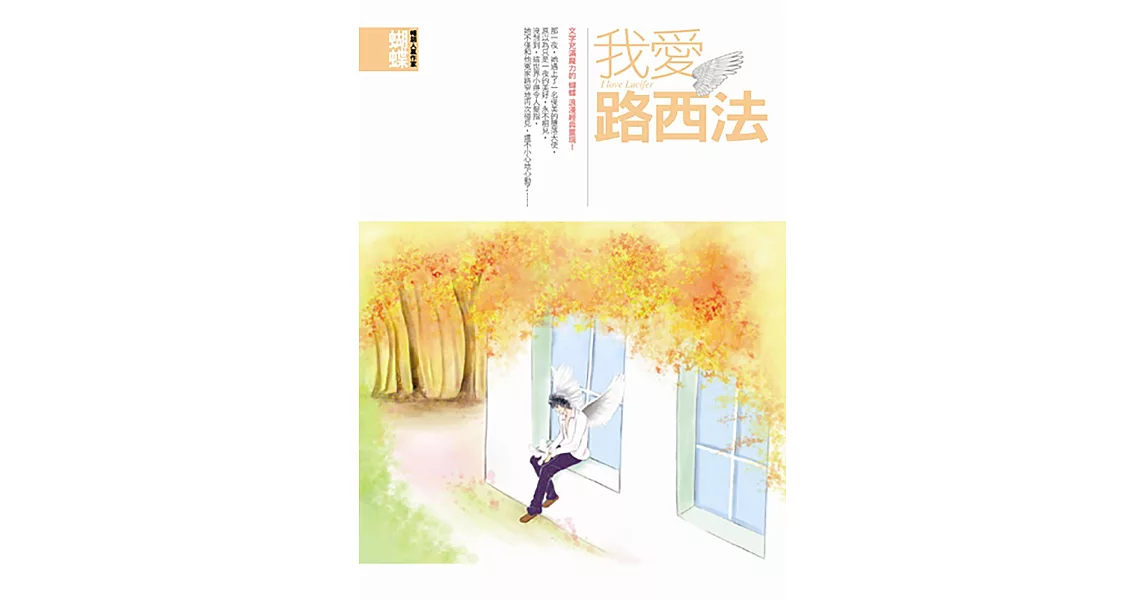 我愛路西法(封面改版) (電子書) | 拾書所