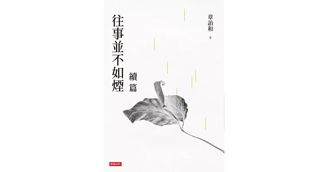 往事並不如煙續篇 (電子書) | 拾書所