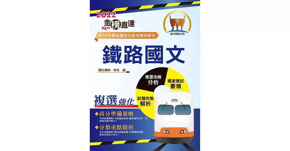 2022年鐵路特考「金榜直達」【鐵路國文】 （主題式強化重點整理‧歷屆題庫完整收錄精析）(14版) (電子書) | 拾書所