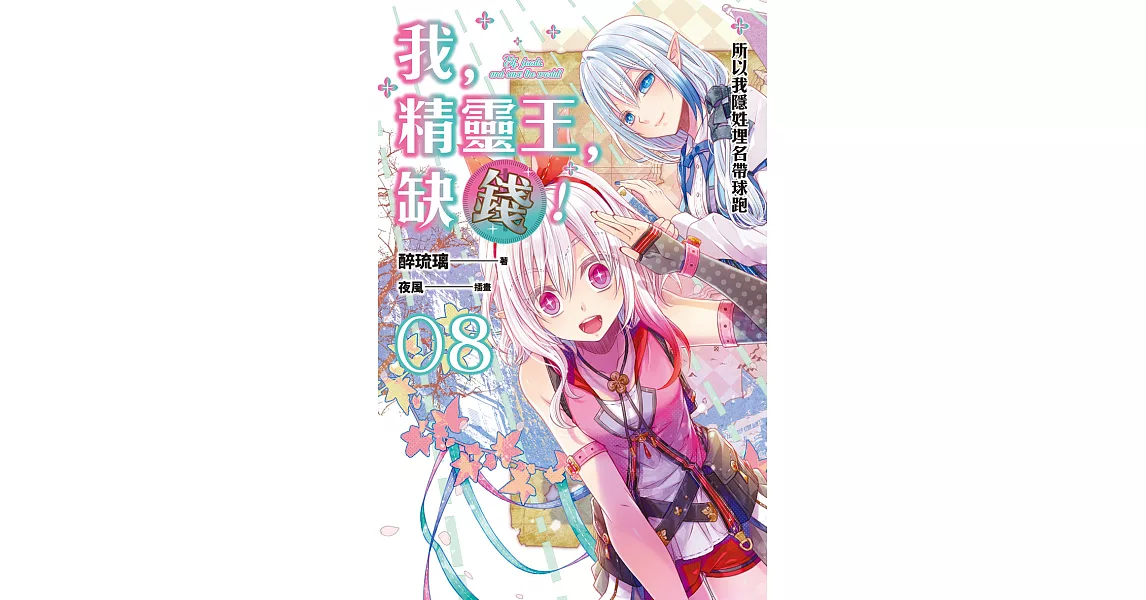 我，精靈王，缺錢！ 08 所以我隱姓埋名帶球跑 (電子書) | 拾書所