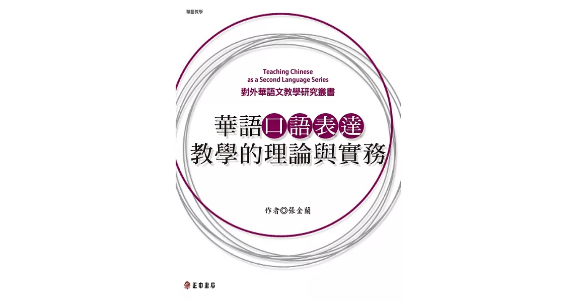 華語口語表達教學的理論與實務 (電子書) | 拾書所