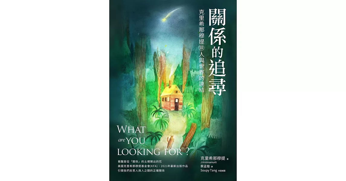 關係的追尋：克里希那穆提談人與世界的連結 (電子書) | 拾書所