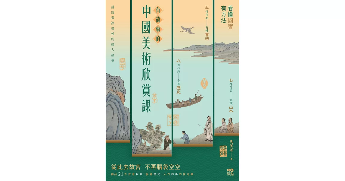 有故事的中國美術欣賞課：看懂國寶，有方法，腦補歷史、入門經典的快速鍵 (電子書) | 拾書所