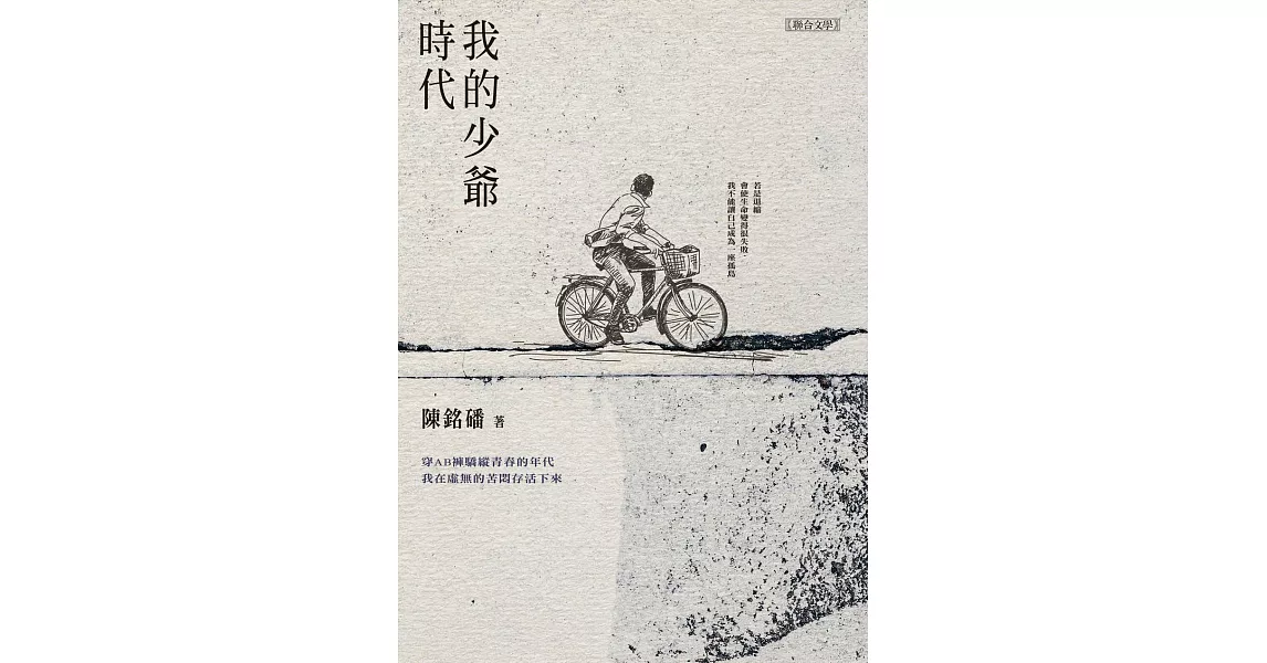 我的少爺時代【附獨家文章〈請用少年的光芒照耀我〉】 (電子書) | 拾書所