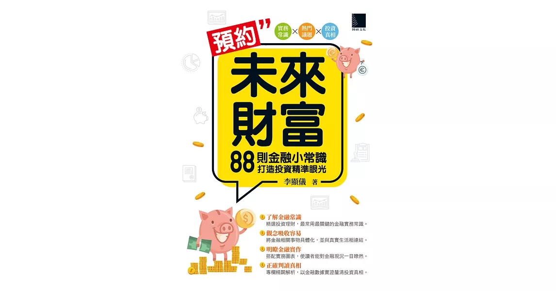 預約未來財富：88則金融小常識打造投資精準眼光 (電子書) | 拾書所