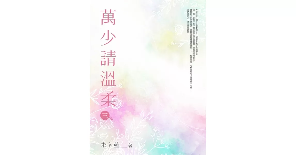 萬少請溫柔(3)完結 (電子書) | 拾書所