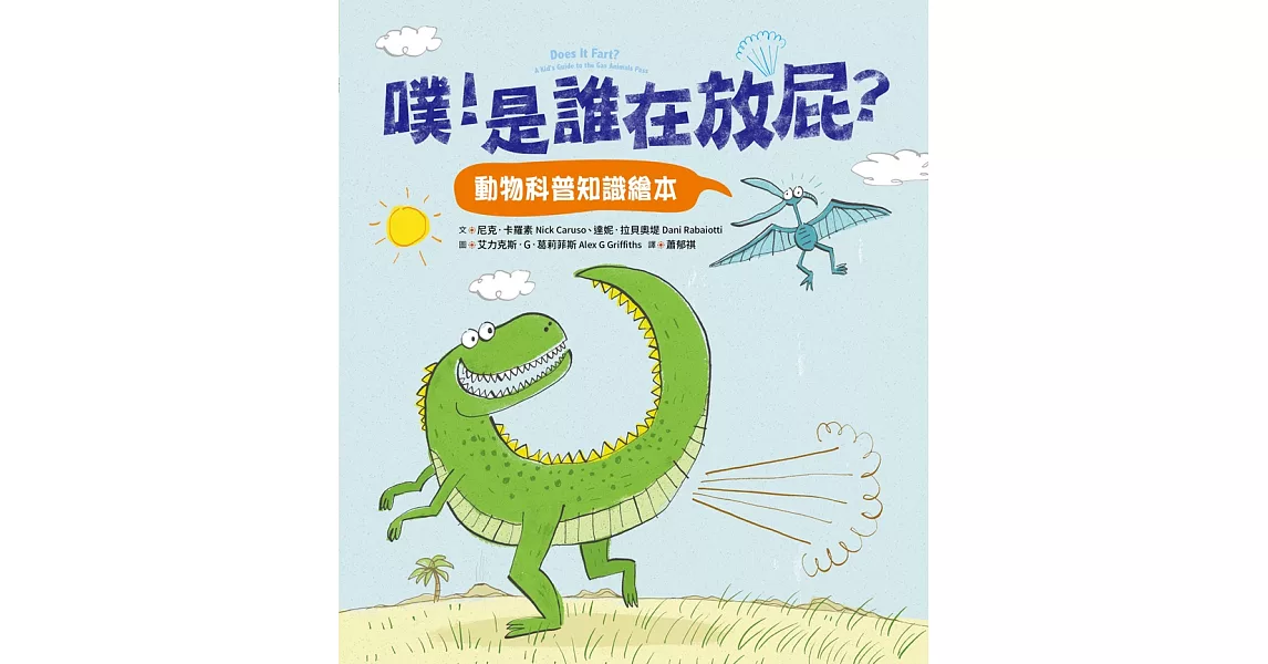 噗！是誰在放屁？：動物科普知識繪本 (電子書) | 拾書所