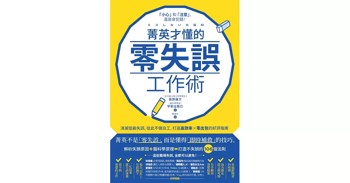 菁英才懂的零失誤工作術：消滅低級失誤、從此不做白工，打造高效率、零出包的好評指南 (電子書) | 拾書所