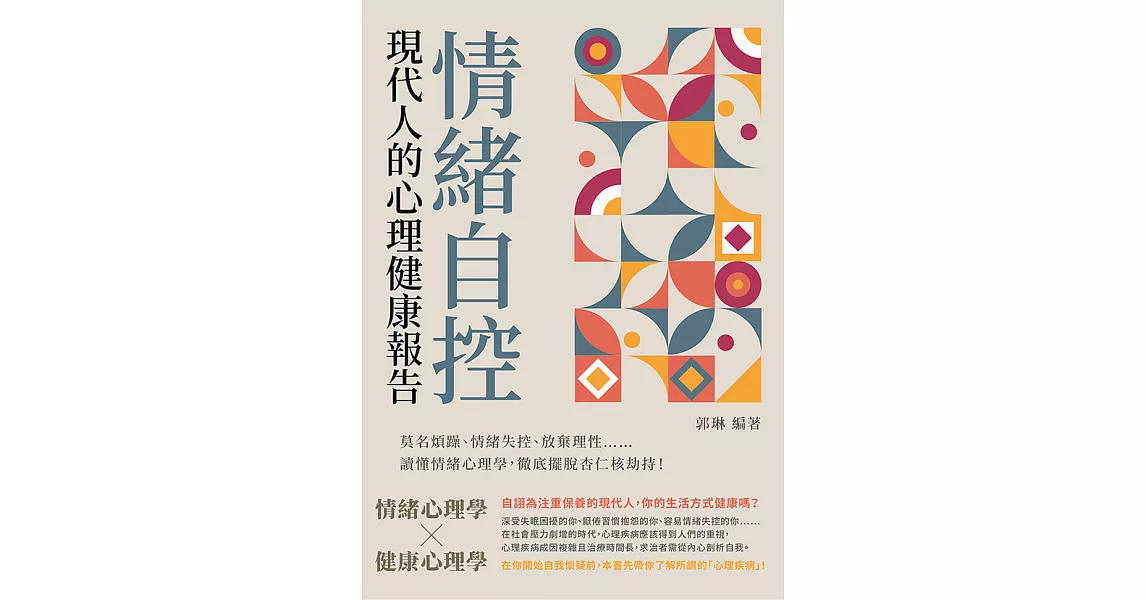 情緒自控，現代人的心理健康報告：莫名煩躁、情緒失控、放棄理性⋯⋯讀懂情緒心理學，徹底擺脫杏仁核劫持！ (電子書) | 拾書所