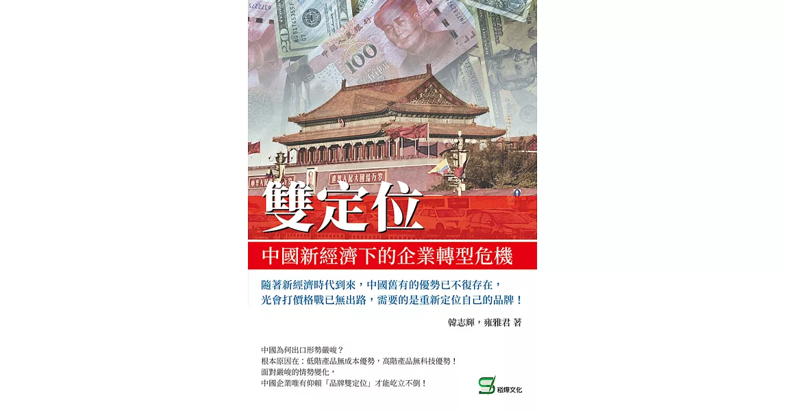 雙定位：中國新經濟下的企業轉型危機 (電子書) | 拾書所