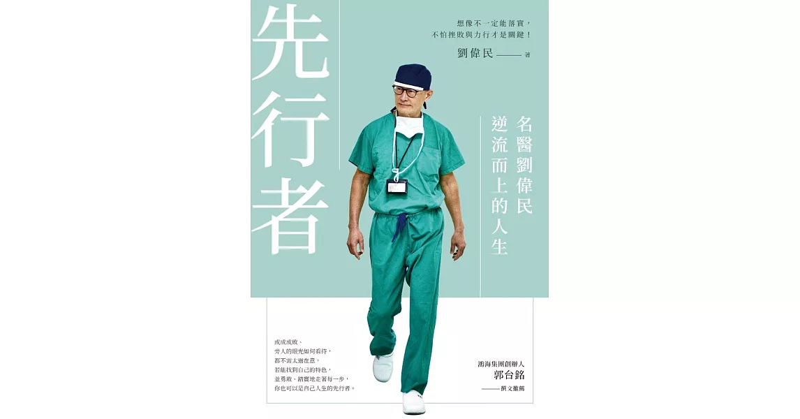 先行者：名醫劉偉民逆流而上的人生 (電子書) | 拾書所