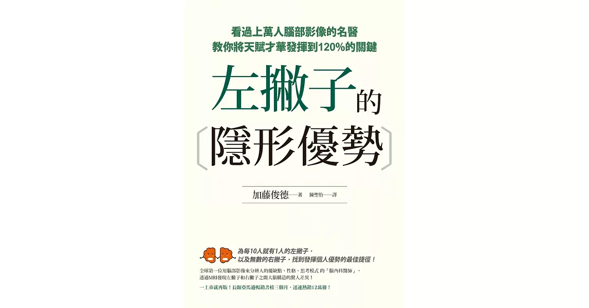 左撇子的隱形優勢：看過上萬人腦部影像的名醫教你將天賦才華發揮到120%的關鍵 (電子書) | 拾書所