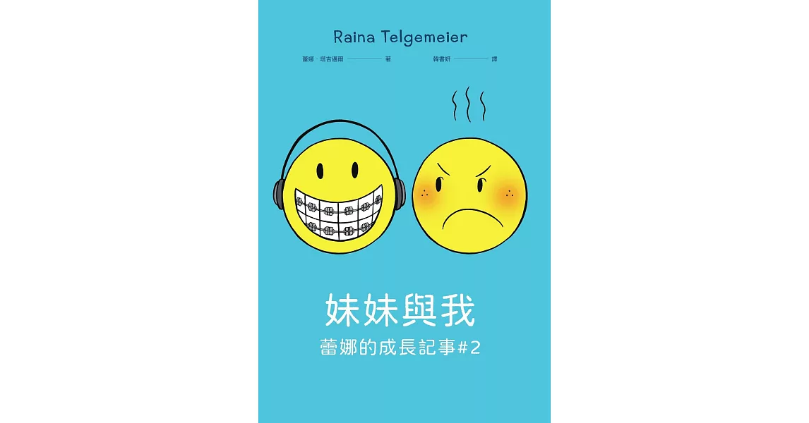 妹妹與我（童書史上最受歡迎的圖像小說系列 「蕾娜的成長記事」#2） (電子書) | 拾書所