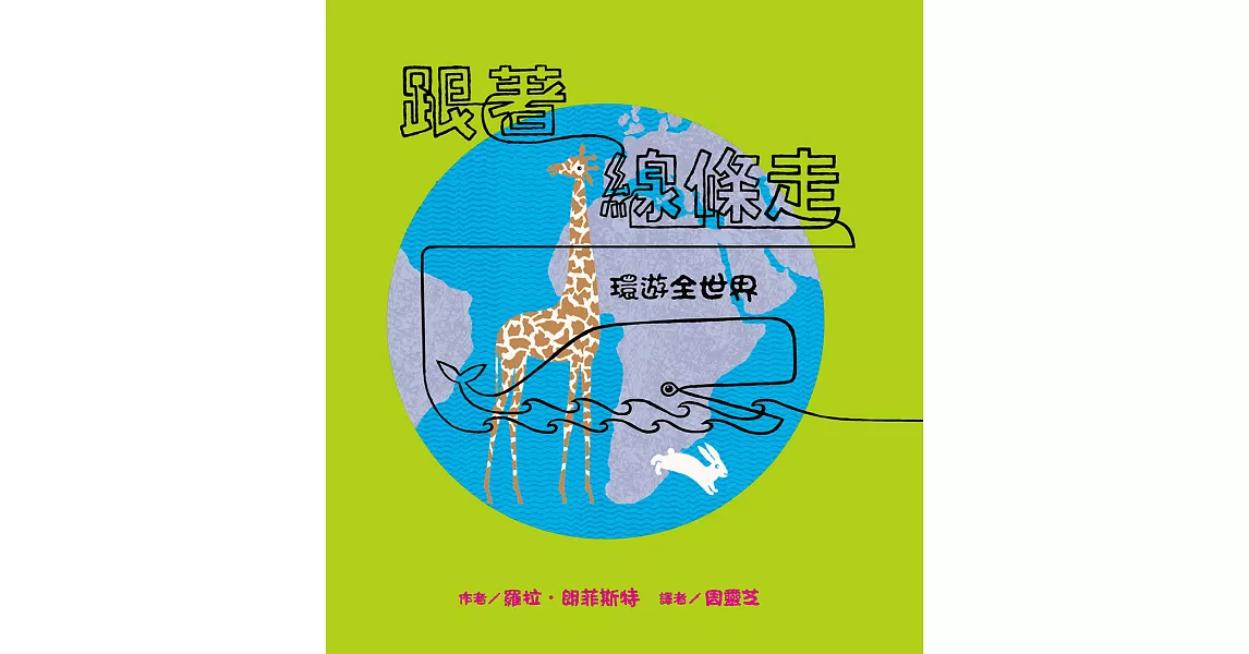 跟著線條走：環遊全世界 (電子書) | 拾書所