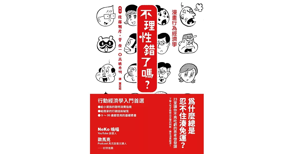 漫畫行為經濟學　不理性錯了嗎？ (電子書) | 拾書所