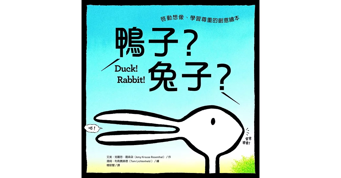鴨子？兔子？：啟動想像、學習尊重的創意繪本 (電子書) | 拾書所