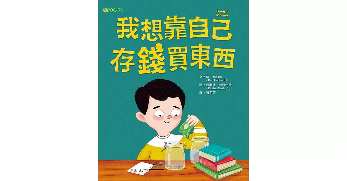 我想靠自己存錢買東西 (電子書) | 拾書所