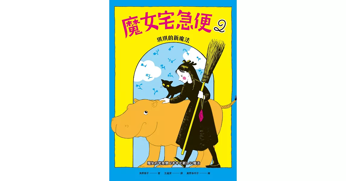 魔女宅急便2琪琪的新魔法 (電子書) | 拾書所