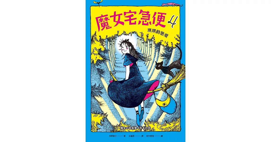 魔女宅急便4琪琪的戀愛 (電子書) | 拾書所