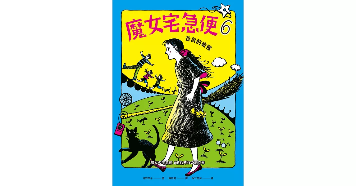 魔女宅急便6各自的旅程 (電子書) | 拾書所