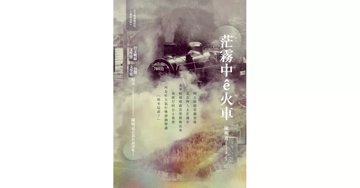 茫霧中ê火車 (電子書) | 拾書所