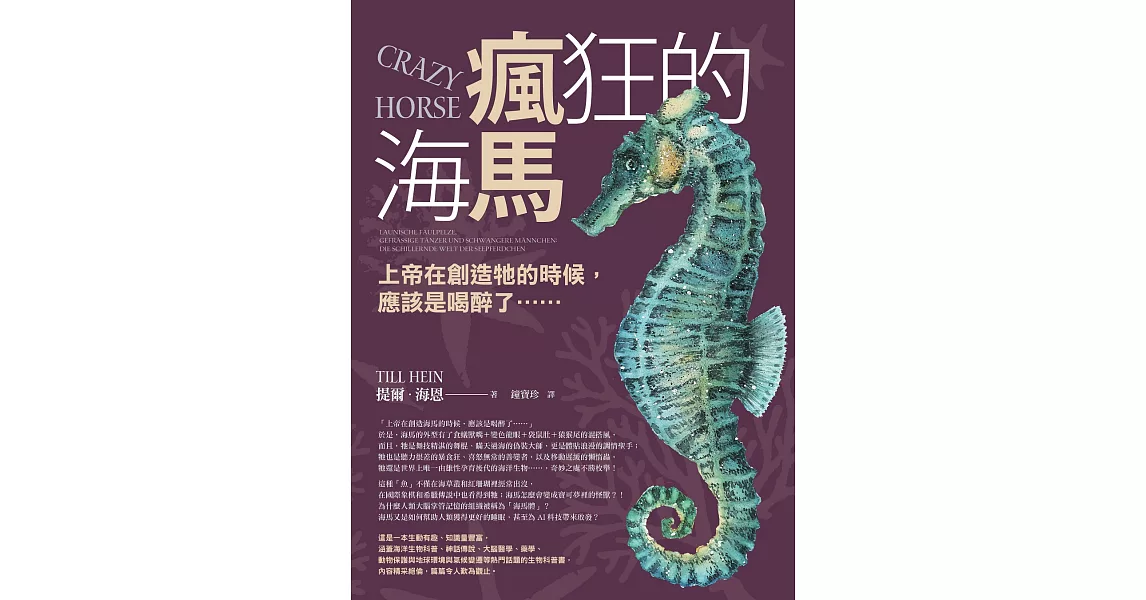 瘋狂的海馬：上帝在創造牠的時候，應該是喝醉了…… (電子書) | 拾書所