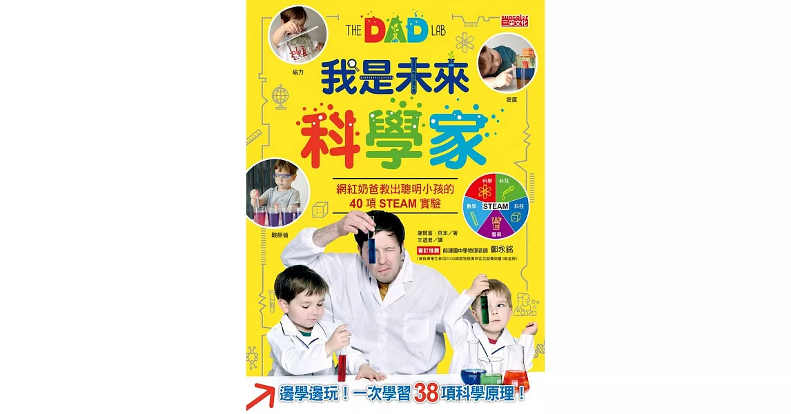 我是未來科學家：網紅奶爸教出聰明小孩的40項互動實驗 (電子書) | 拾書所