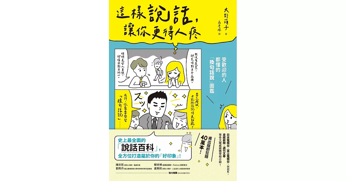 這樣說話，讓你更得人疼：受歡迎的人都懂的「換句話說」圖鑑，史上最全面的「說話百科」，全方位打造屬於你的「好印象」！ (電子書) | 拾書所