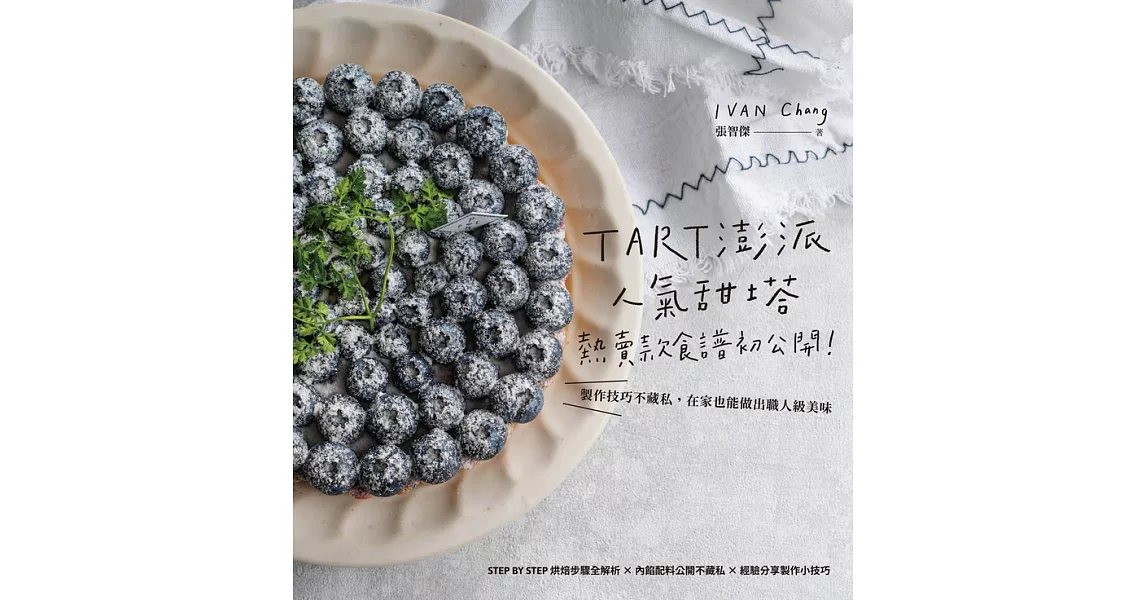 TART澎派人氣甜塔，熱賣款食譜初公開　製作技巧不藏私，在家也能做出職人級美味 (電子書) | 拾書所