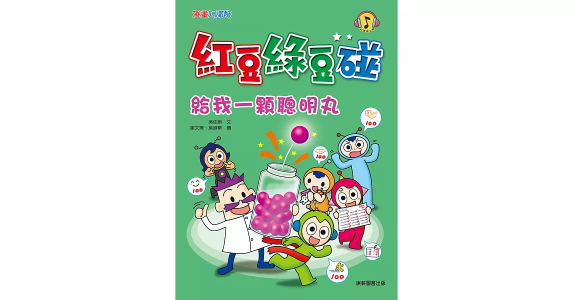 紅豆綠豆碰 給我一顆聰明丸 (電子書) | 拾書所