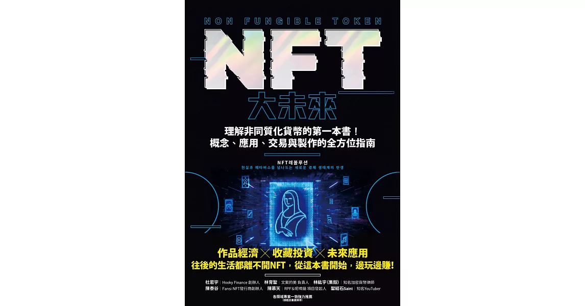 NFT大未來：理解非同質化貨幣的第一本書！概念、應用、交易與製作的全方位指南 (電子書) | 拾書所
